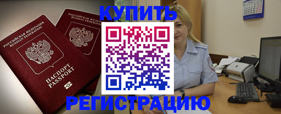 временная регистрация купить в Корсакове