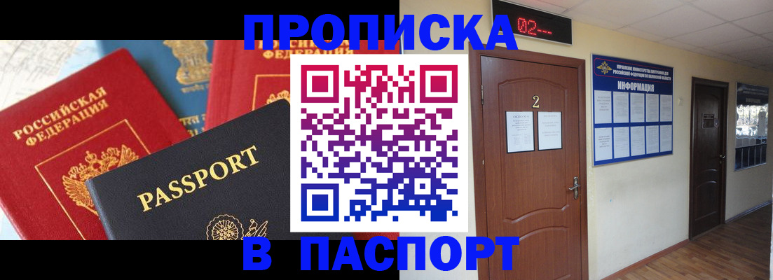 купить прописку в Корсакове