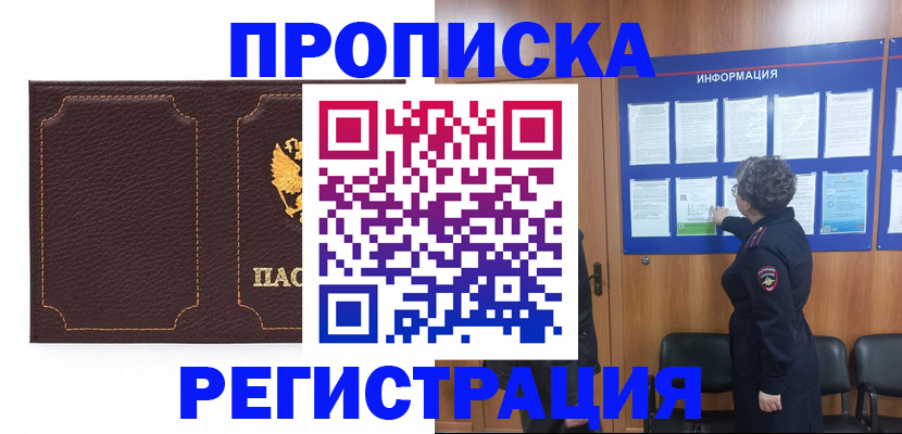 прописка в Корсакове